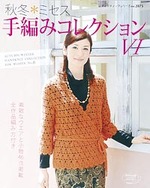 秋冬＊ミセス　手編みコレクションⅥ