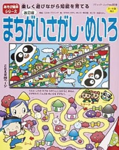 改訂版 まちがいさがし・めいろ