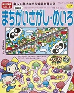 改訂版 まちがいさがし・めいろ