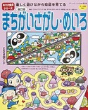 改訂版 まちがいさがし・めいろ