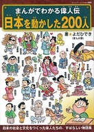 まんがでわかる偉人伝　日本を動かした200人