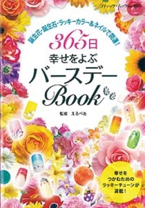 365日幸せをよぶバースデーBook