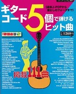 ギターコード5個で弾けるヒット曲