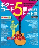 ギターコード5個で弾けるヒット曲