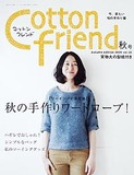 Cotton  friend 2009年秋号(9月号）Vol.32
