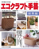エコクラフト手芸総集編