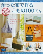 余った布で作るこもの100てん