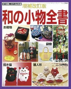 増補改訂版　和の小物全書