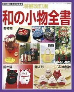 増補改訂版　和の小物全書