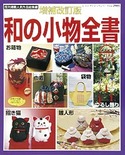 増補改訂版　和の小物全書