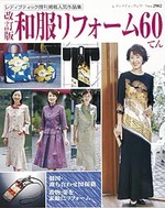 改訂版　和服リフォーム60てん