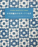 かぎ針編みのモチーフつなぎ