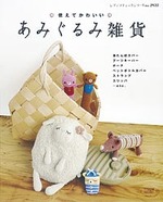 使えてかわいい　あみぐるみ雑貨
