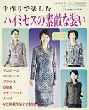 ハイミセスの素敵な装い（レディブティック2009年9月号増刊）