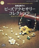 富樫由美子のビーズアクセサリーコレクション