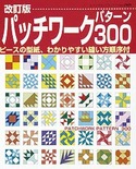 改訂版　パッチワークパターン300