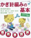 かぎ針編みの基本