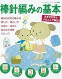 棒針編みの基本