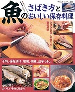 魚のさばき方とおいしい保存料理
