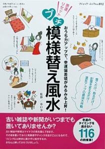 プチ模様替え風水