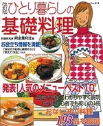改訂版　ひとり暮らしの基礎料理