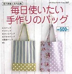 毎日使いたい手作りのバッグ