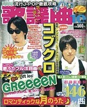 歌謡曲2009年10月号