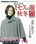 かんたんミセスの服秋冬（コットンフレンド秋号増刊）