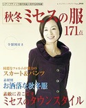 秋冬ミセスの服１７１点