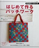 ビギナーシリーズ　はじめて作るパッチワーク
