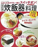 改訂版　炊飯器料理