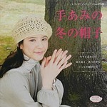 手あみの冬の帽子