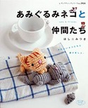 あみぐるみネコと��たち