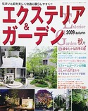エクステリア＆ガーデン2009年秋号No.21