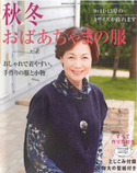 秋冬おばあちゃまの服（レディブティック2009年10月号増刊）