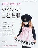 1日でできちゃうかわいいこども服（こどもブティックCUCITO2009年秋号増刊）