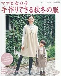 ママと女の子　手作りできる秋冬の服