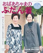 おばあちゃまのふだん着