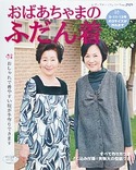 おばあちゃまのふだん着