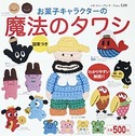 お菓子キャラクターの魔法のタワシ
