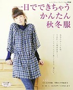 一日でできちゃう　かんたん秋冬服