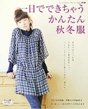 一日でできちゃう　かんたん秋冬服