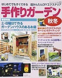 手作りガーデン秋冬
