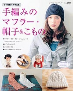 手編みのマフラー・帽子＆こもの