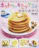 ホットケーキミックスの手作りおやつ