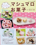 マシュマロお菓子