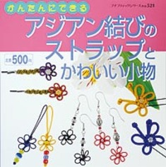 アジアン結びのストラップとかわいい小物