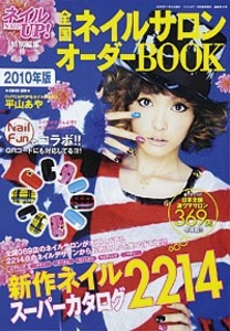 全国ネイルサロンオーダーBOOK2010年版　(ネイルUP!2009年11月号増刊) 