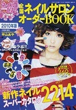 全国ネイルサロンオーダーBOOK2010年版　(ネイルUP!2009年11月号増刊) 
