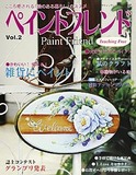 ペイントフレンドVol.2